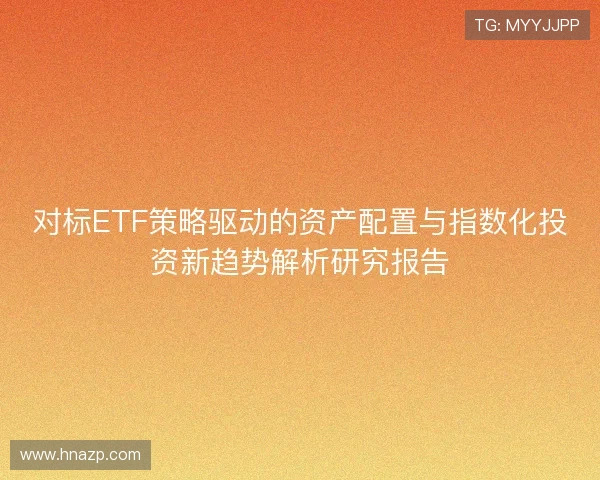 对标ETF策略驱动的资产配置与指数化投资新趋势解析研究报告