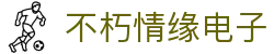 首页- 不朽情缘电子游戏官网
